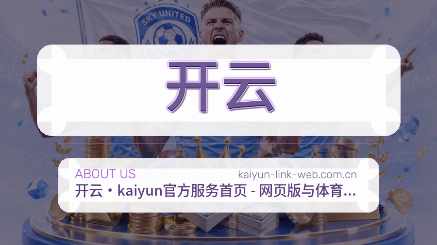 开云观赛交流服务